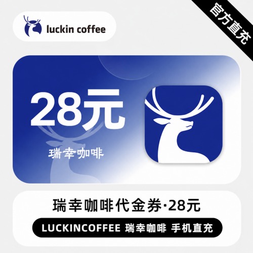 【自动充值】瑞幸咖啡代金券28元