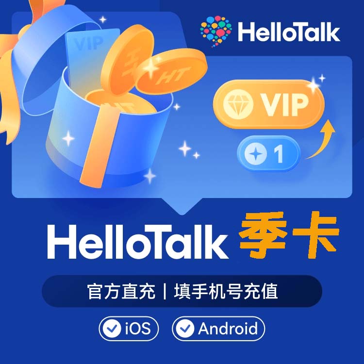 【自动充值】HelloTalk会员3个月