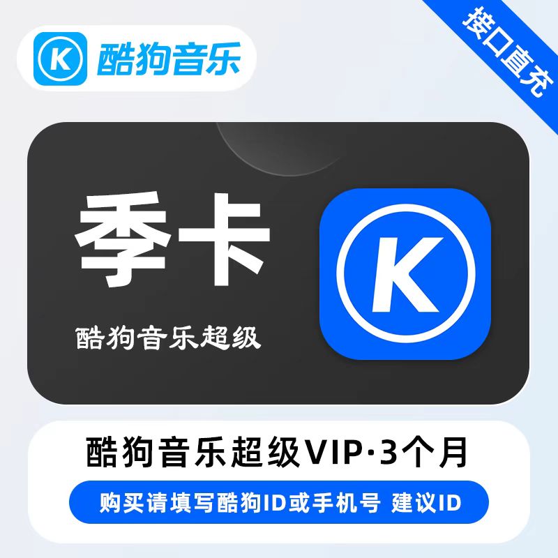 【自动充值】酷狗音乐超级会员3个月