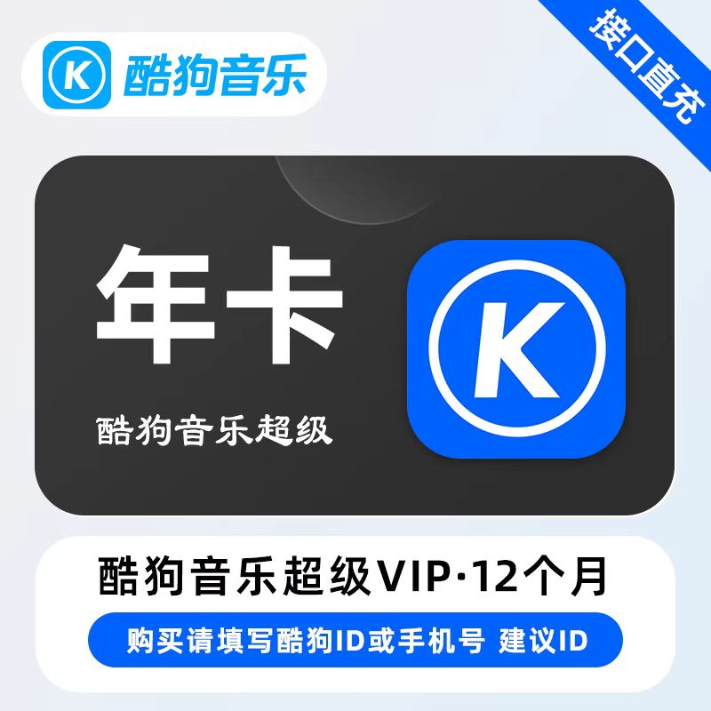 【自动充值】酷狗音乐超级会员12个月