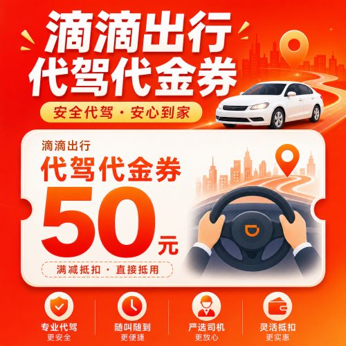 【自动充值】滴滴出行代驾代金券50元