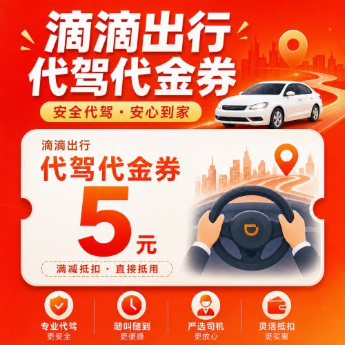 【自动充值】滴滴出行代驾代金券5元