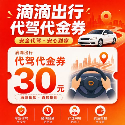 【自动充值】滴滴出行代驾代金券30元