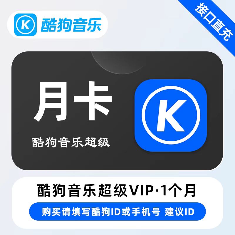 【自动充值】酷狗音乐超级会员1个月