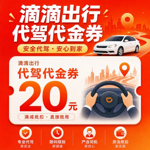 【自动充值】滴滴出行代驾代金券20元
