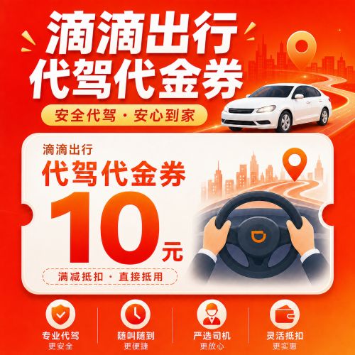 【自动充值】滴滴出行代驾代金券10元