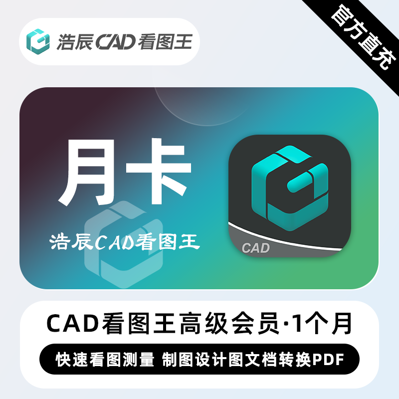 【自动充值】浩辰CAD看图王高级会员1个月