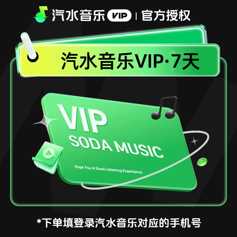 【官方接口】汽水音乐会员7天