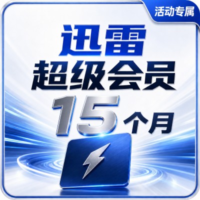 【自动充值】迅雷超级会员15个月