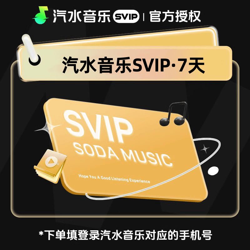 【官方接口】汽水音乐SVIP会员7天