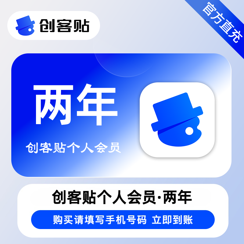 【自动充值】创客贴个人会员24个月+3个月丨限价179