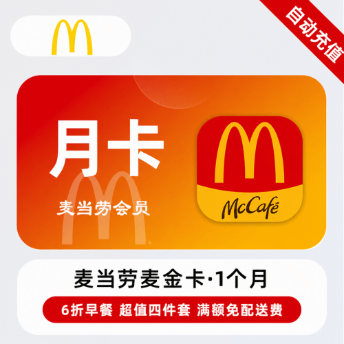 【自动充值】麦记o麦金卡会员(麦当劳)1个月