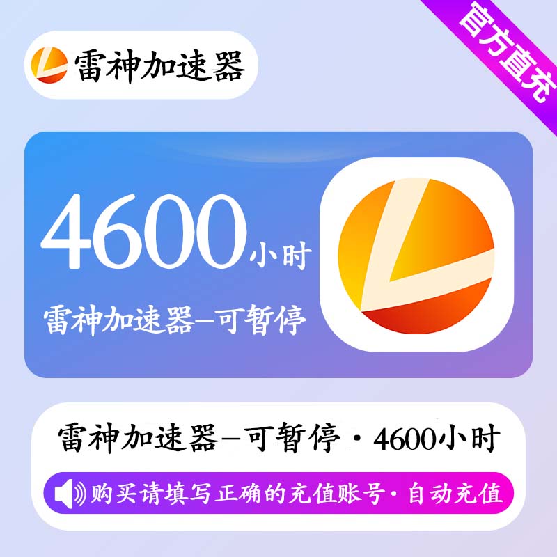 【自动充值】雷神加速器4600小时(可暂停)丨限价139