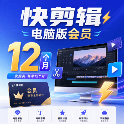 【自动充值】快剪辑电脑版会员12个月丨3端会员不互通
