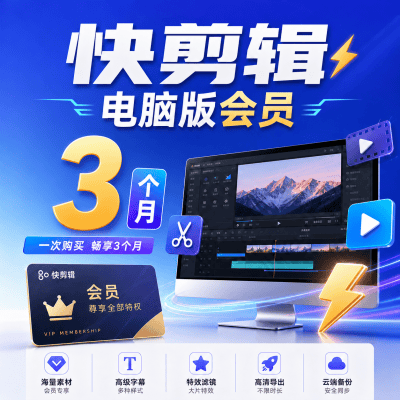 【自动充值】快剪辑电脑版会员3个月丨3端会员不互通