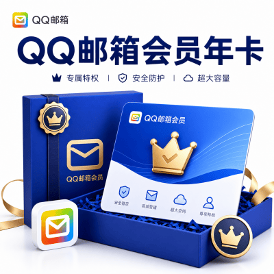 【自动充值】QQ邮箱会员12个月