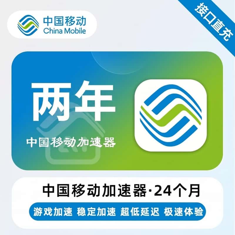 【自动充值】中国移动加速器12个月