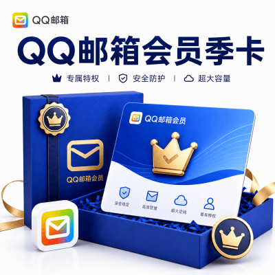 【自动充值】QQ邮箱会员3个月
