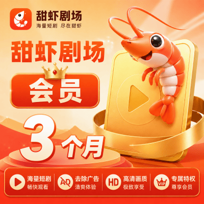 【自动充值】甜虾剧场会员3个月