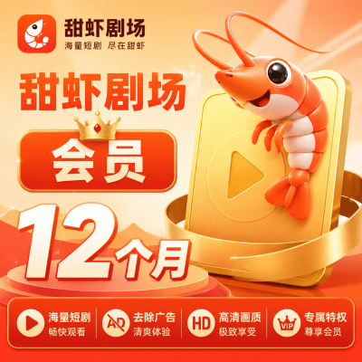 【自动充值】甜虾剧场会员12个月