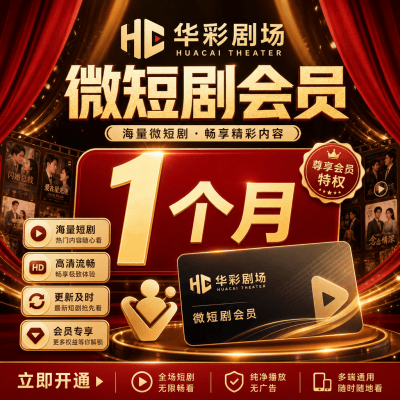 【自动充值】华彩剧场微短剧会员1个月