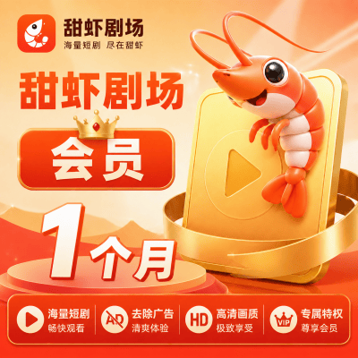 【自动充值】甜虾剧场会员1个月