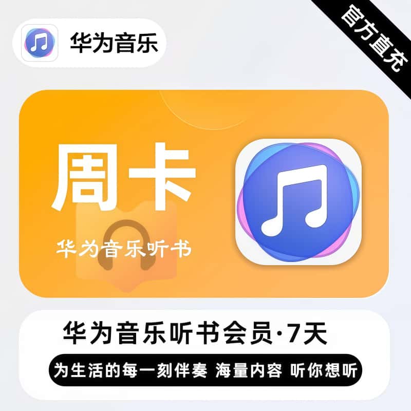 【自动充值】华为音乐听书会员7天