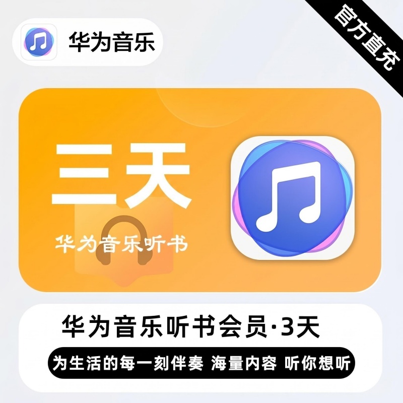 【自动充值】华为音乐听书会员3天