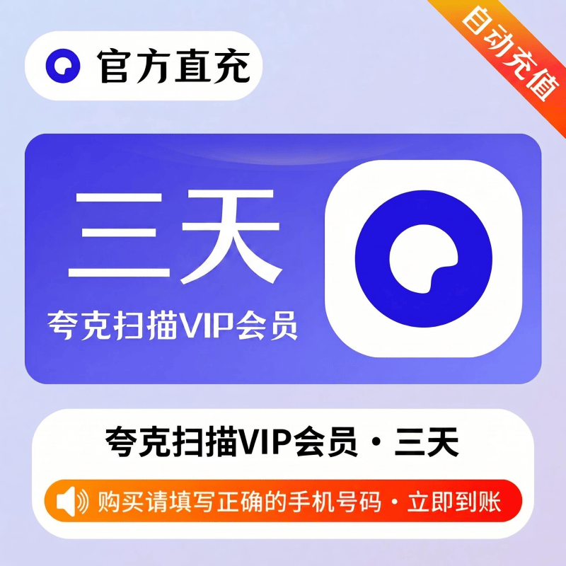 【自动充值】夸克全能扫描王会员3天