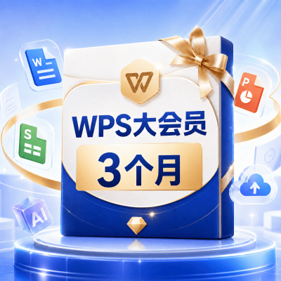 【自动充值】WPS大会员3个月