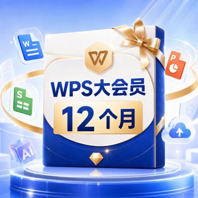 【自动充值】WPS大会员12个月