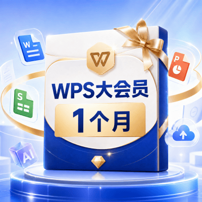【自动充值】WPS大会员1个月