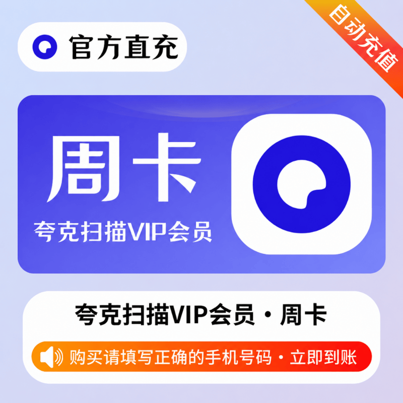 【自动充值】夸克全能扫描王会员7天