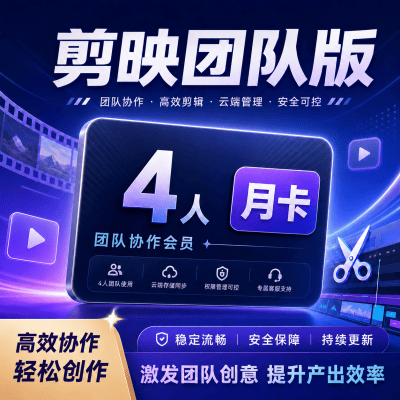 【自动充值】剪映团队版4人月卡