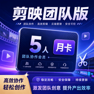 【自动充值】剪映团队版5人月卡