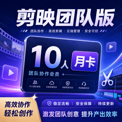 【自动充值】剪映团队版10人月卡