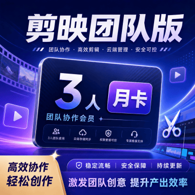 【自动充值】剪映团队版3人月卡