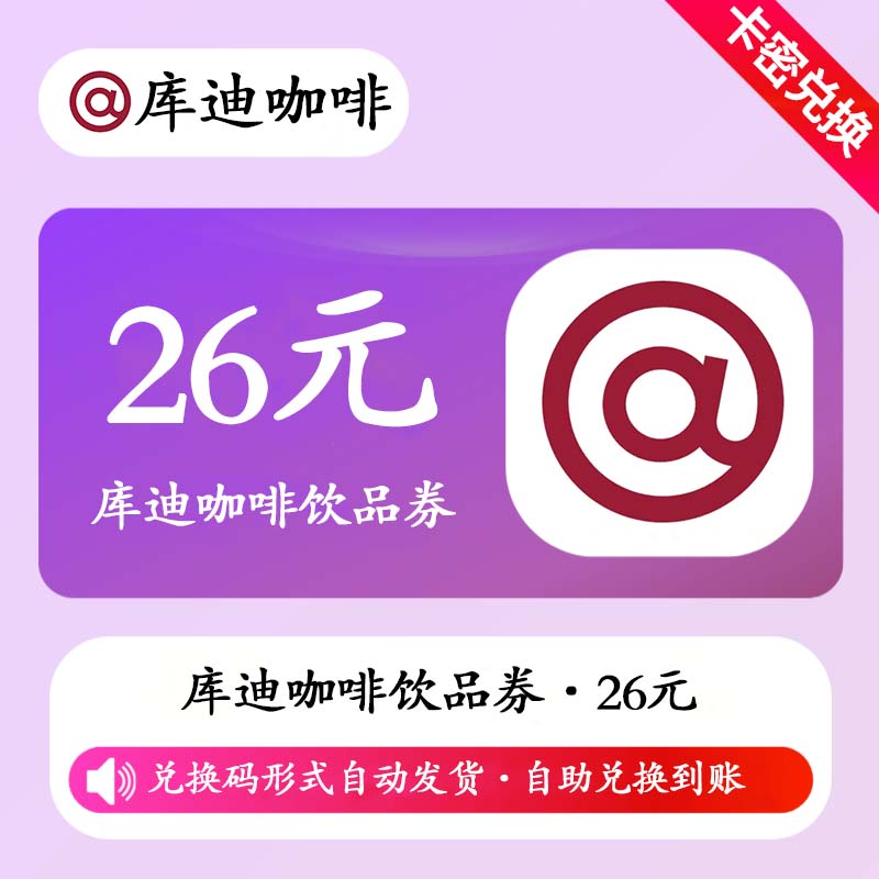 【卡密兑换】库迪咖啡饮品券26元丨原价抵扣