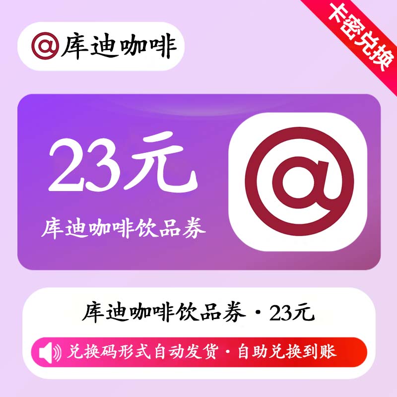 【卡密兑换】库迪咖啡饮品券23元丨原价抵扣