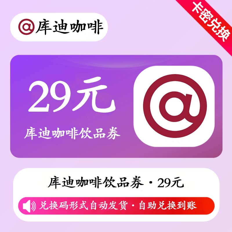 【卡密兑换】库迪咖啡饮品券29元丨原价抵扣