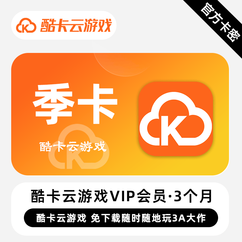 【卡密兑换】酷卡云游戏VIP3个月丨限价151.2