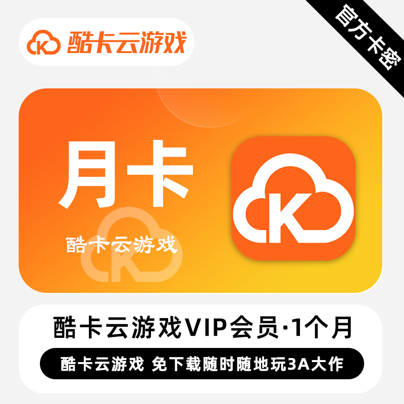 【卡密兑换】酷卡云游戏VIP1个月丨限价61.2