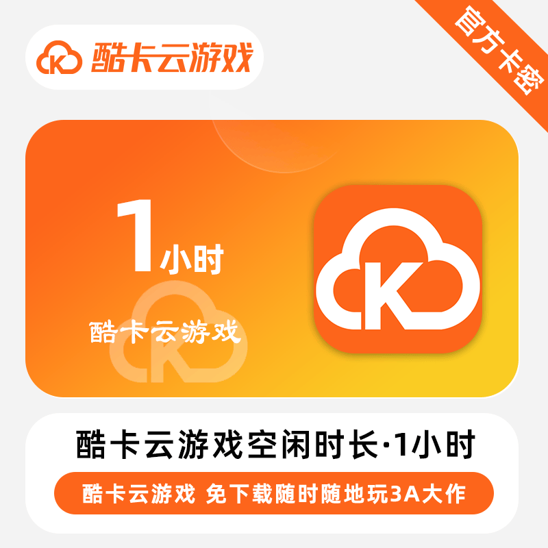【卡密兑换】酷卡云游戏空闲时长1小时(0-18点)丨限价0.9