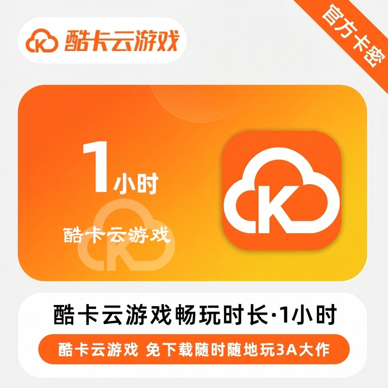 【卡密兑换】酷卡云游戏畅完时长1小时丨限价2.5