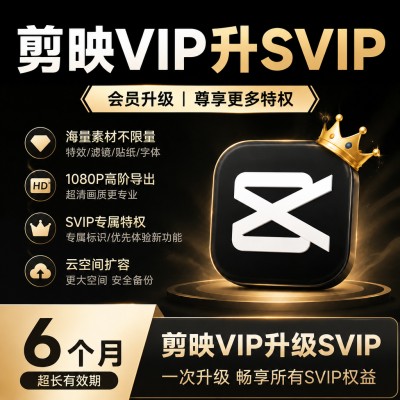 【自动充值】剪映VIP升SVIP会员6个月