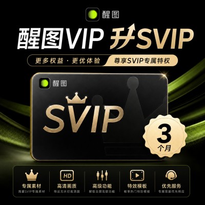 【自动充值】醒图VIP升SVIP会员3个月