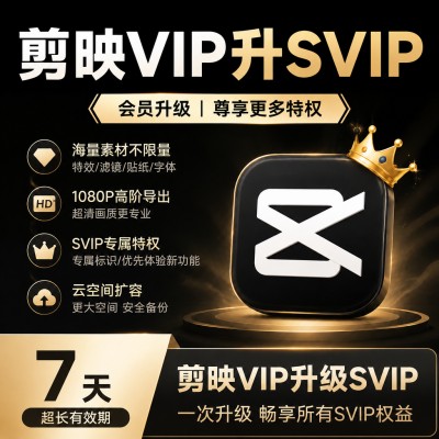 【自动充值】剪映VIP升SVIP会员7天