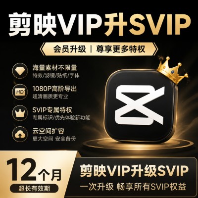 【自动充值】剪映VIP升SVIP会员12个月