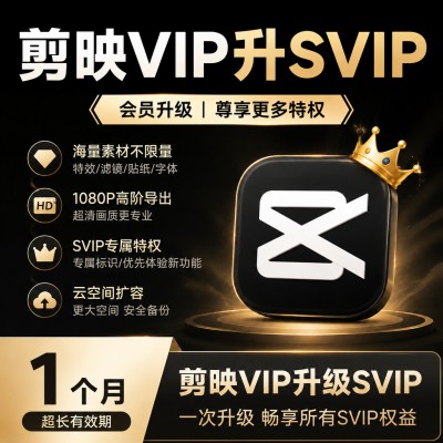 【自动充值】剪映VIP升SVIP会员1个月