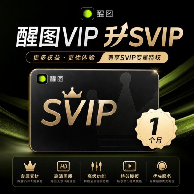 【自动充值】醒图VIP升SVIP会员1个月